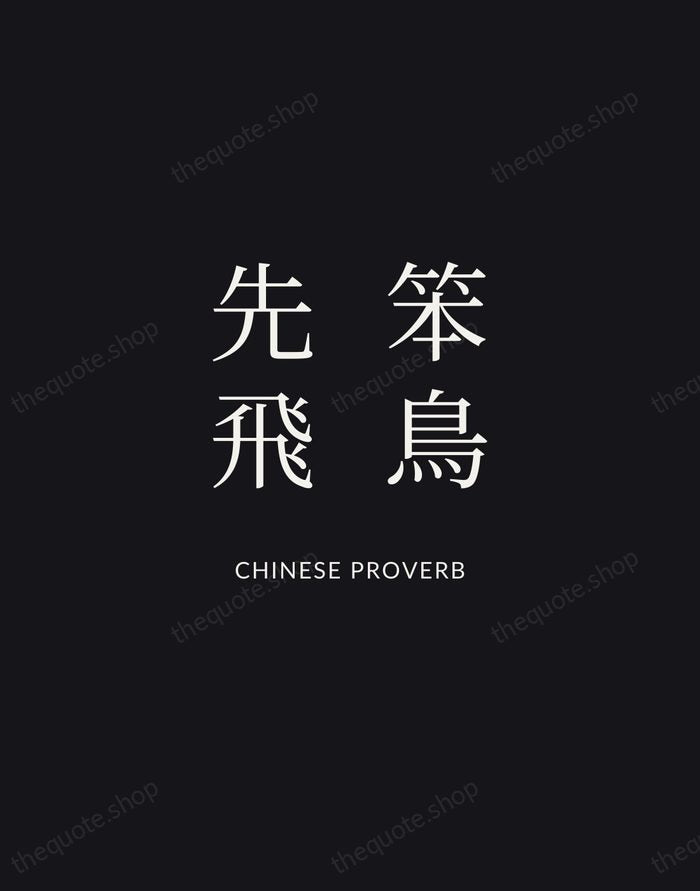 笨鳥先飛 — Chinese Proverb | Printable Wall Art — Midnight Serif