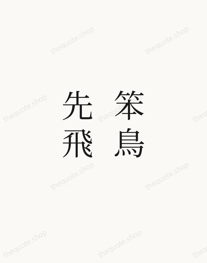 笨鳥先飛 — Chinese Proverb — Script Whisper