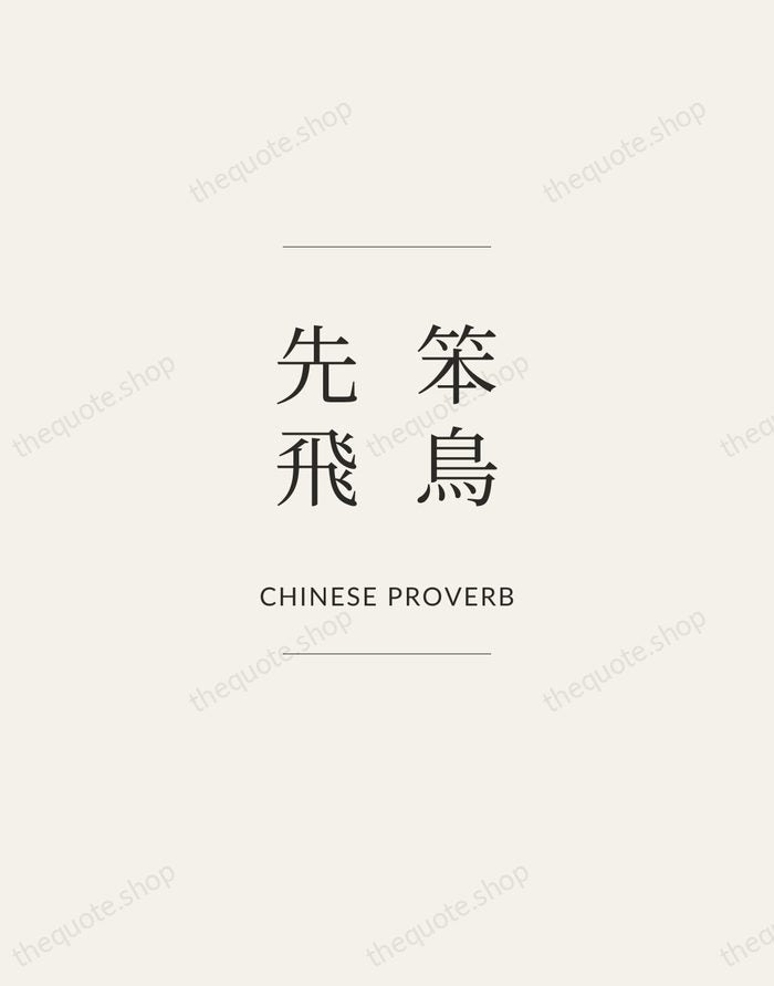 笨鳥先飛 — Chinese Proverb — Gallery Frame