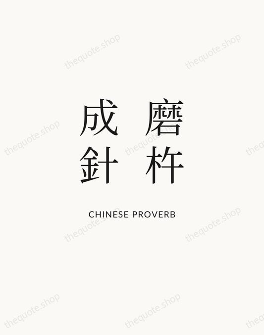 磨杵成針 — Chinese Proverb | Printable Wall Art — Atelier Serif
