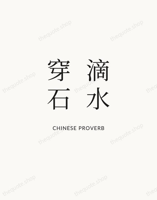 滴水穿石 — Chinese Proverb | Printable Wall Art — Atelier Serif