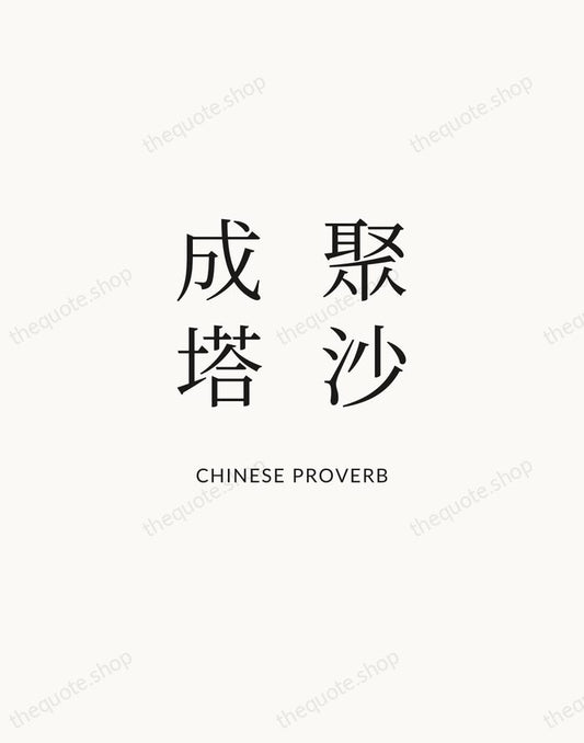 聚沙成塔 — Chinese Proverb | Printable Wall Art — Atelier Serif