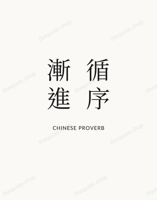 循序漸進 — Chinese Proverb | Printable Wall Art — Atelier Serif