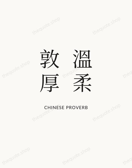 溫柔敦厚 — Chinese Proverb | Printable Wall Art — Atelier Serif