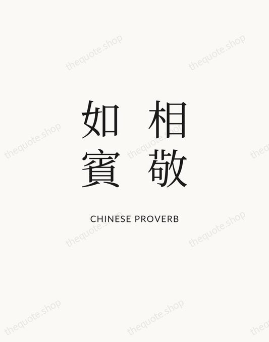 相敬如賓 — Chinese Proverb | Printable Wall Art — Atelier Serif