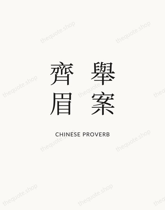 舉案齊眉 — Chinese Proverb | Printable Wall Art — Atelier Serif