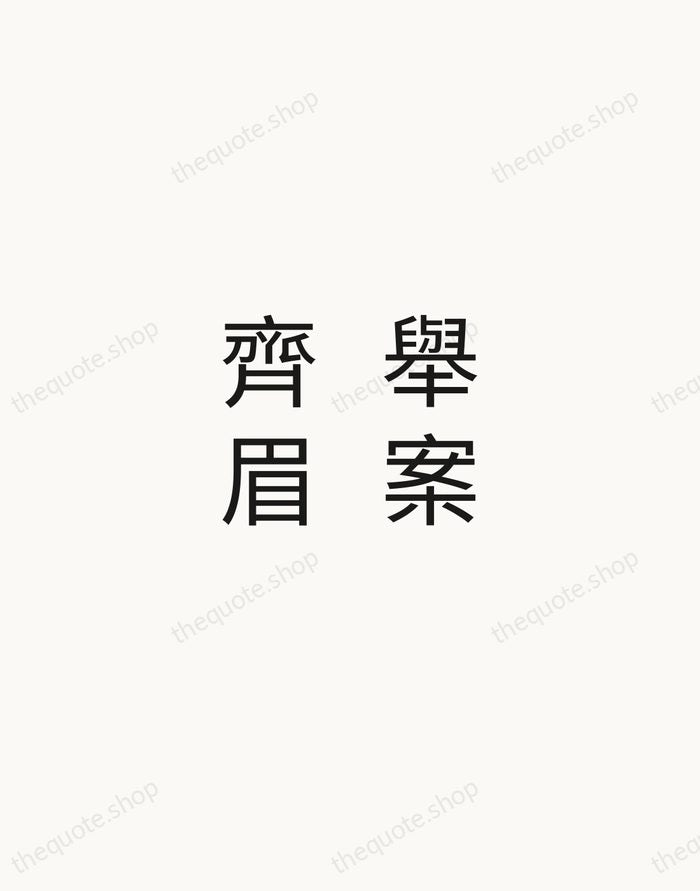 舉案齊眉 — Chinese Proverb — Minimal Unsigned