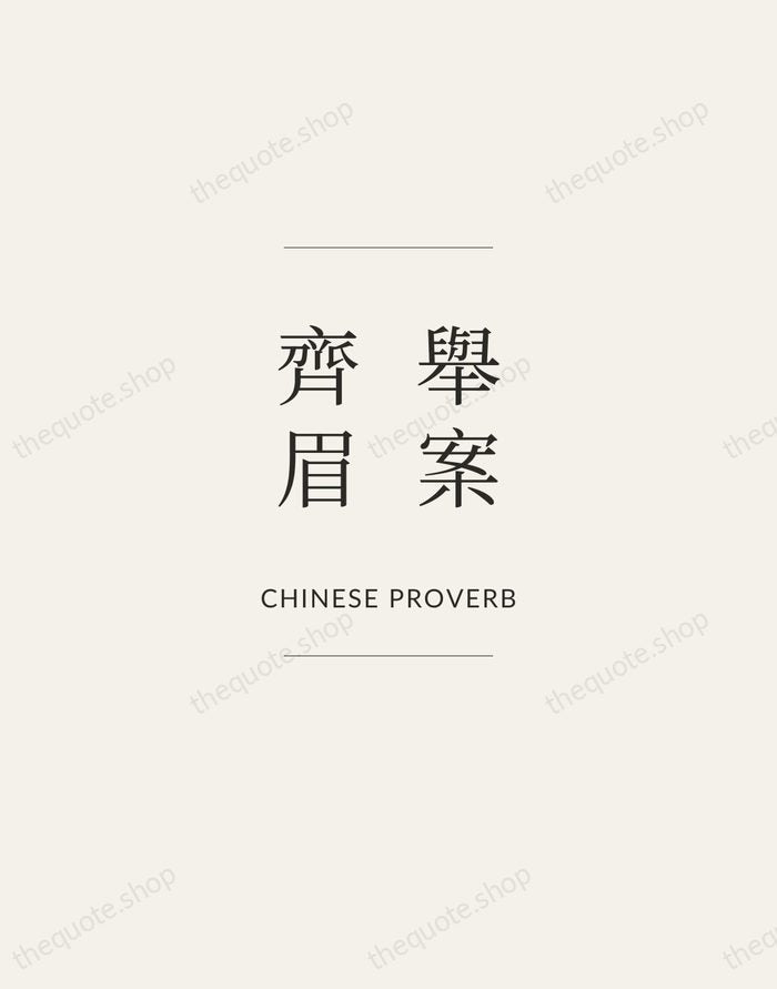 舉案齊眉 — Chinese Proverb — Gallery Frame