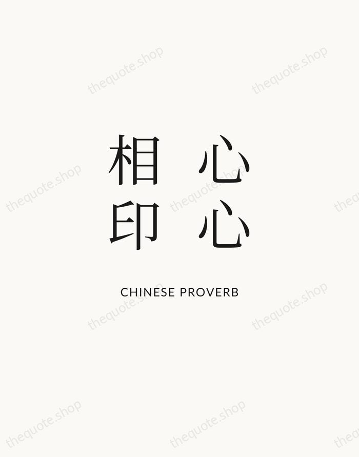 心心相印 — Chinese Proverb | Printable Wall Art — Atelier Serif