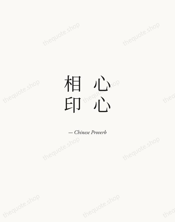 心心相印 — Chinese Proverb — Quiet Garamond