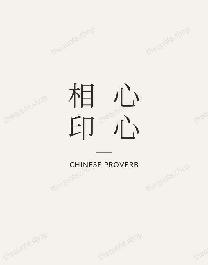心心相印 — Chinese Proverb — Gallery Rule