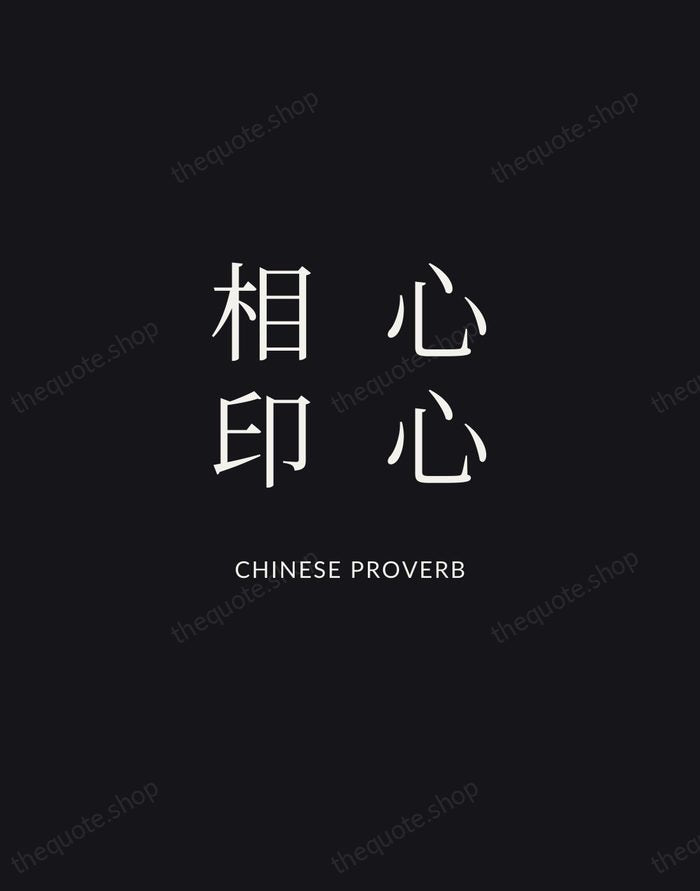 心心相印 — Chinese Proverb | Printable Wall Art — Midnight Serif
