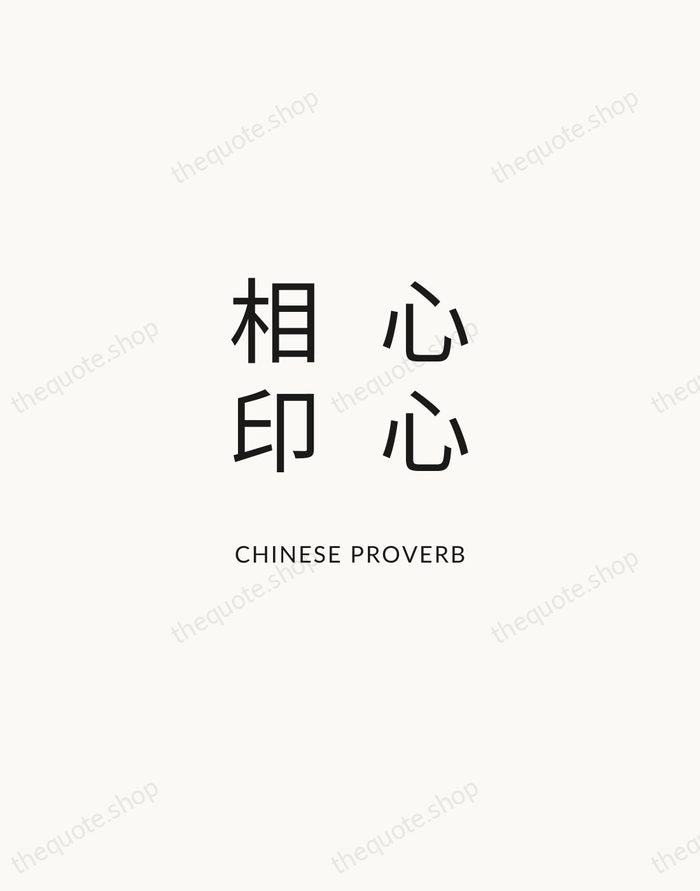 心心相印 — Chinese Proverb — Modern Sans Calm