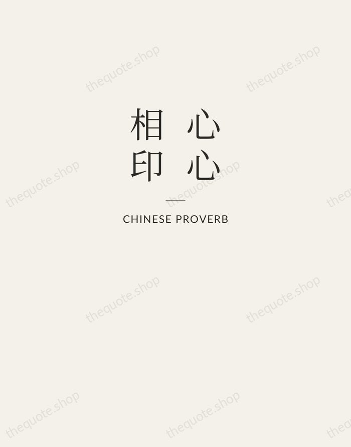 心心相印 — Chinese Proverb — Letterpress Caps