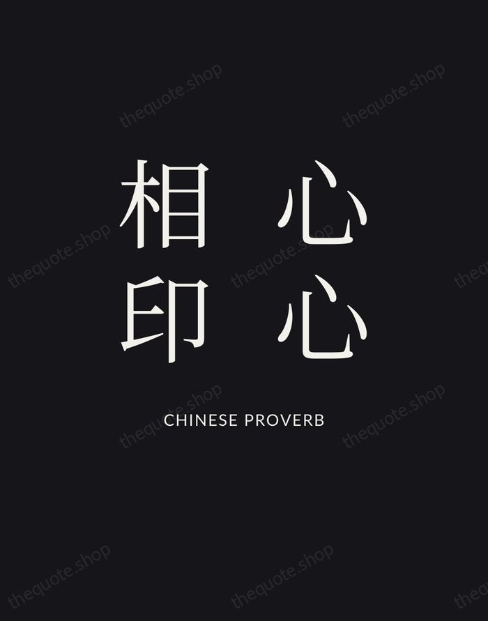 心心相印 — Chinese Proverb | Printable Wall Art — Poster Condensed
