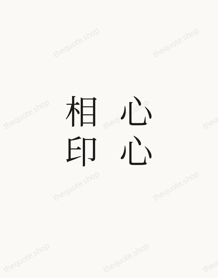 心心相印 — Chinese Proverb — Script Whisper