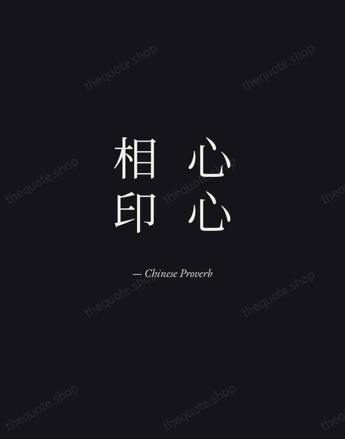 心心相印 — Chinese Proverb — Manuscript Italic