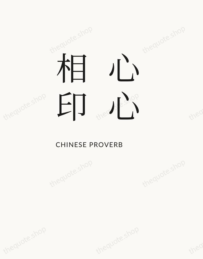 心心相印 — Chinese Proverb — Asymmetric Left