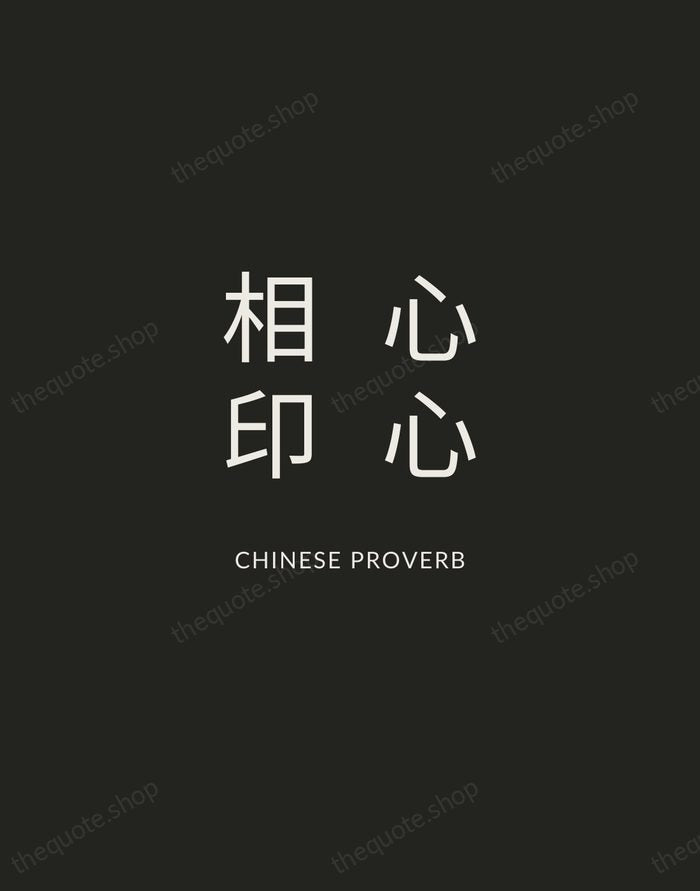 心心相印 — Chinese Proverb — Charcoal Sans