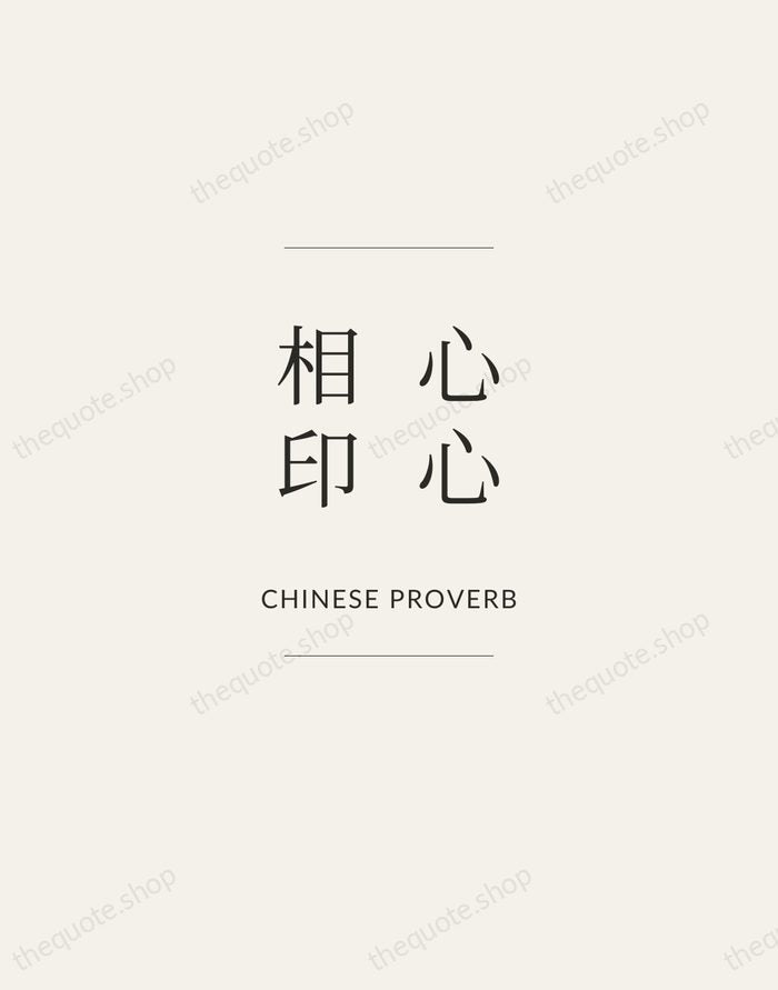 心心相印 — Chinese Proverb — Gallery Frame