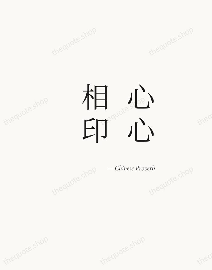 心心相印 — Chinese Proverb — Soft Serif Right