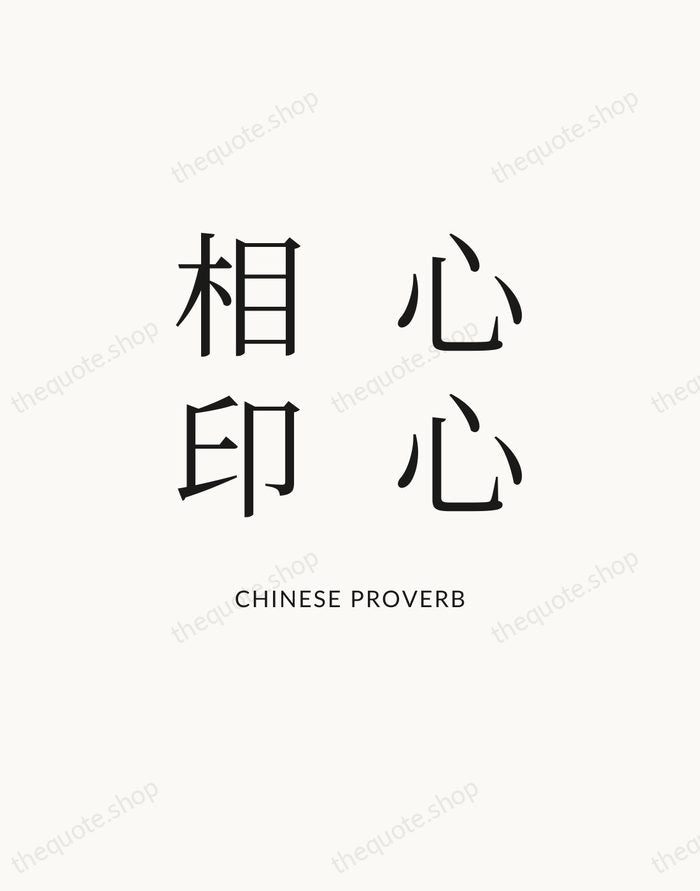 心心相印 — Chinese Proverb — Statement Serif