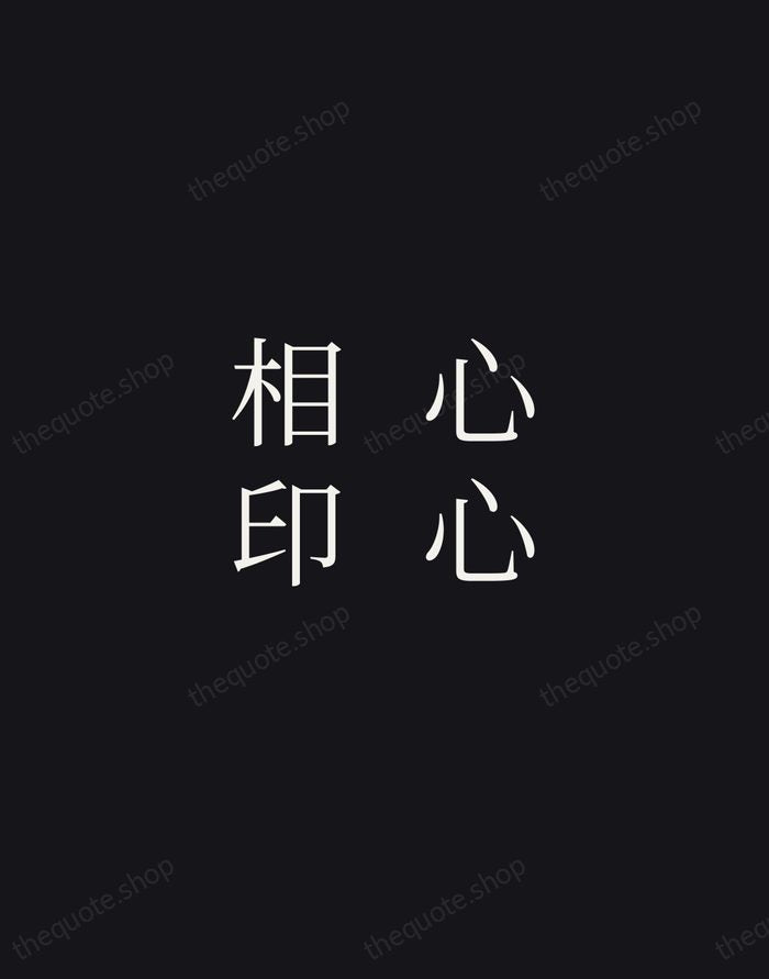 心心相印 — Chinese Proverb — Night Script