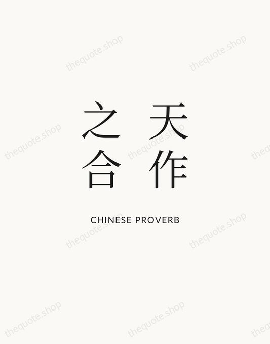 天作之合 — Chinese Proverb | Printable Wall Art — Atelier Serif