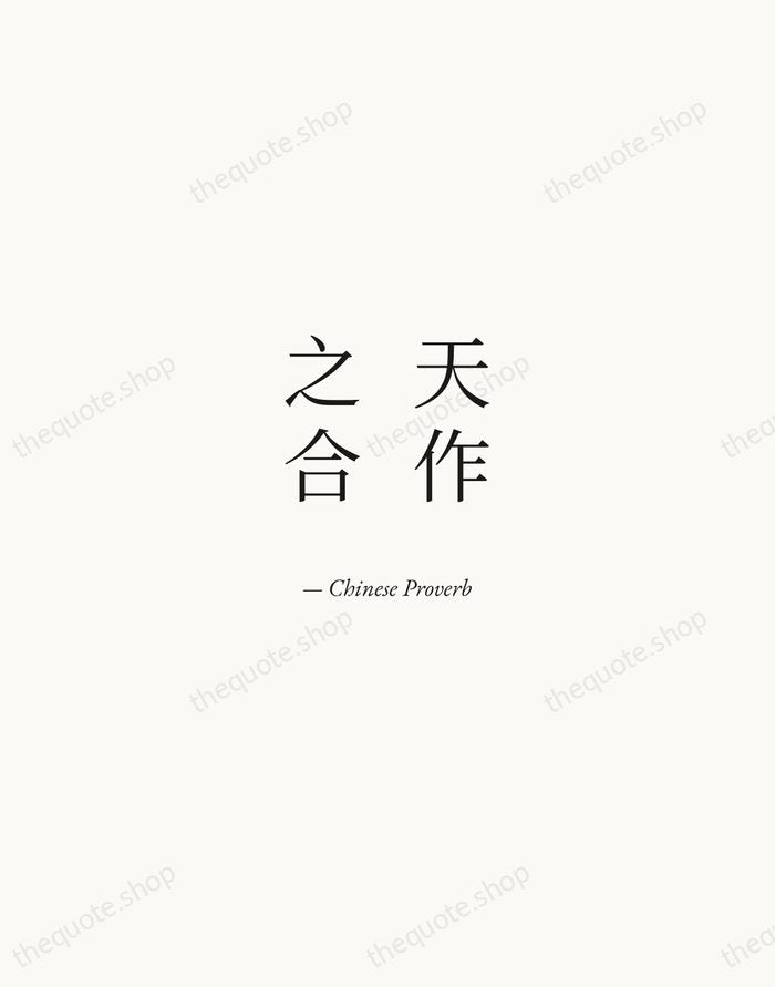天作之合 — Chinese Proverb — Quiet Garamond
