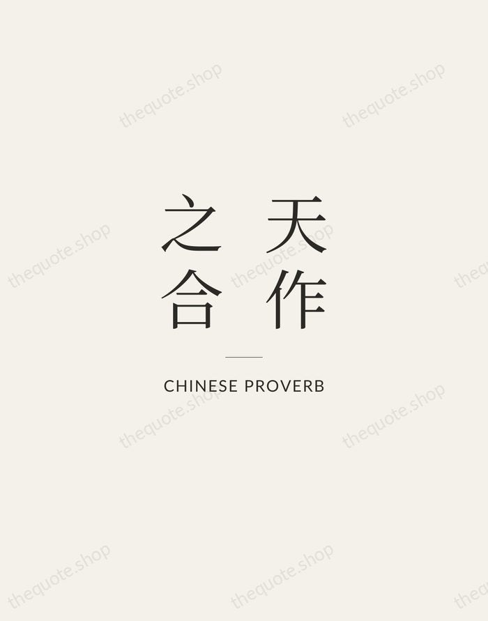 天作之合 — Chinese Proverb — Gallery Rule
