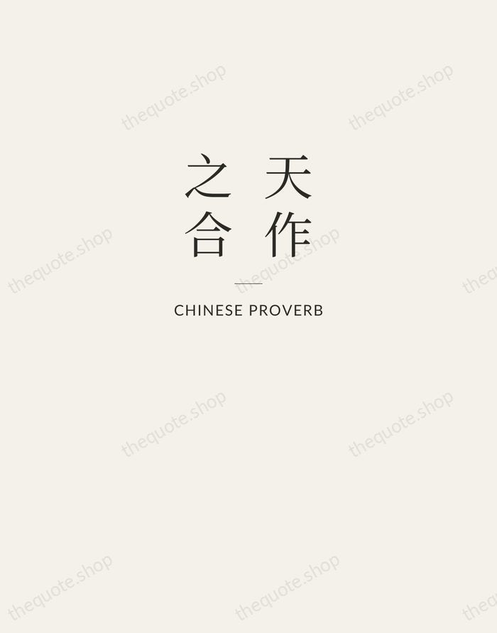 天作之合 — Chinese Proverb — Letterpress Caps