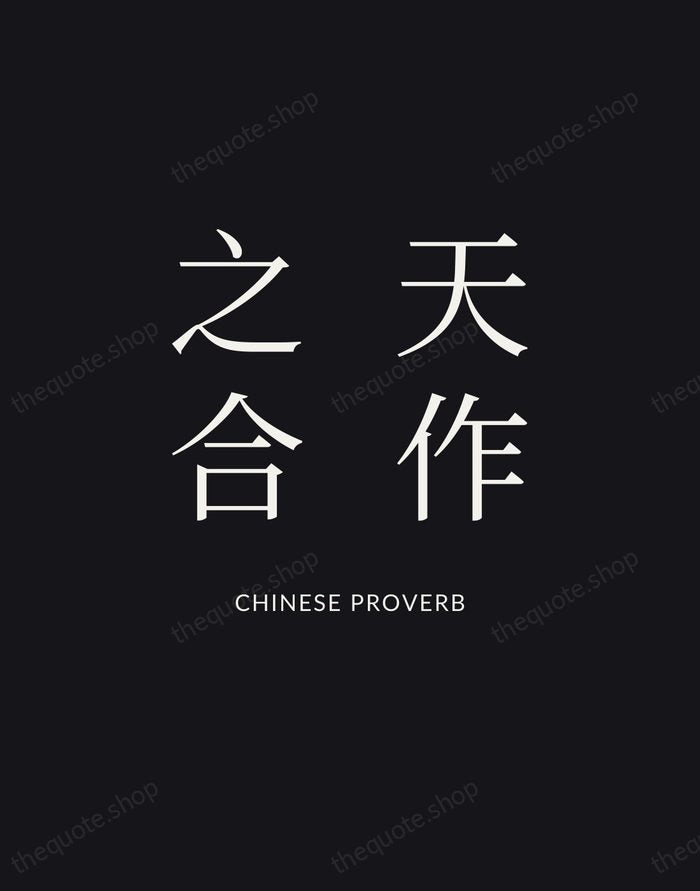 天作之合 — Chinese Proverb | Printable Wall Art — Poster Condensed