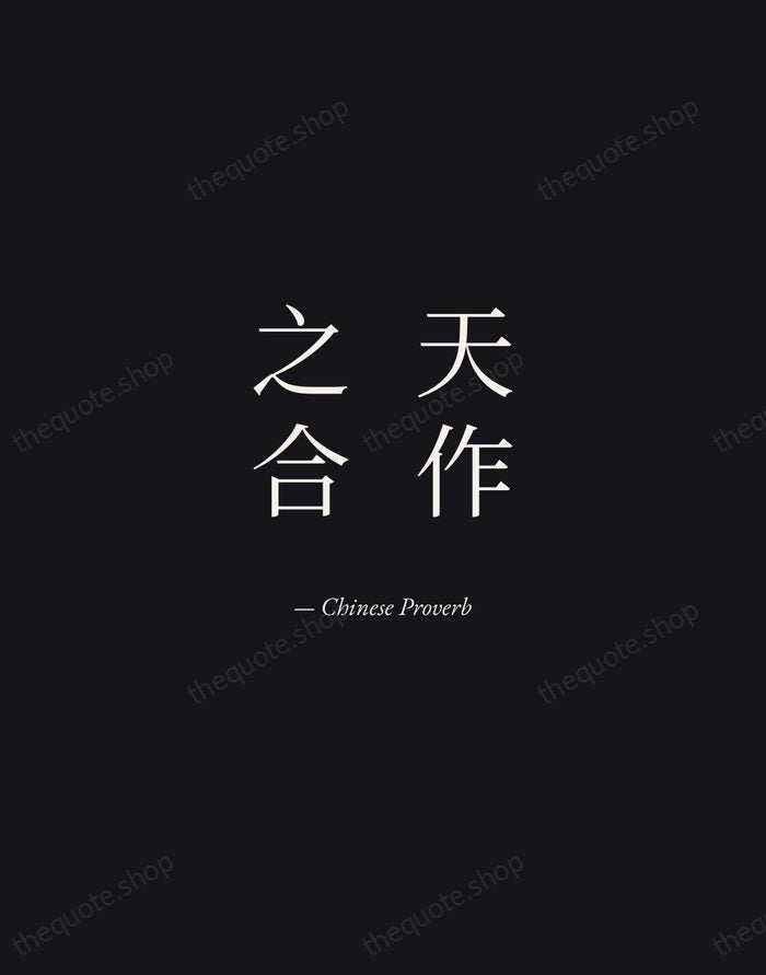 天作之合 — Chinese Proverb — Manuscript Italic