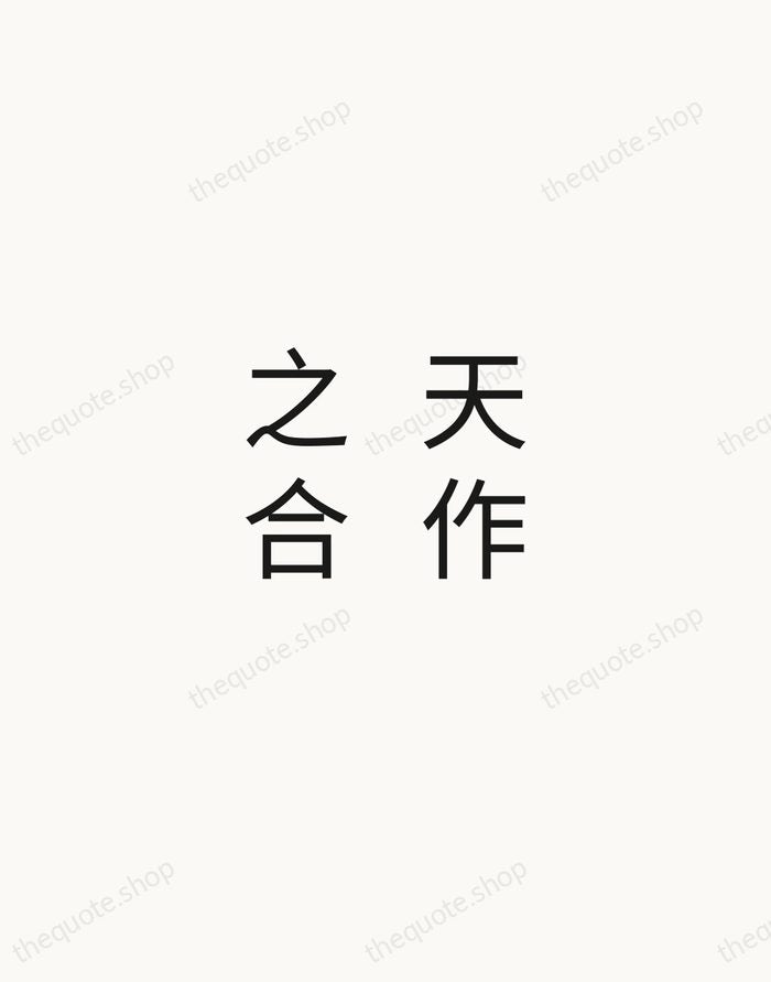 天作之合 — Chinese Proverb — Minimal Unsigned