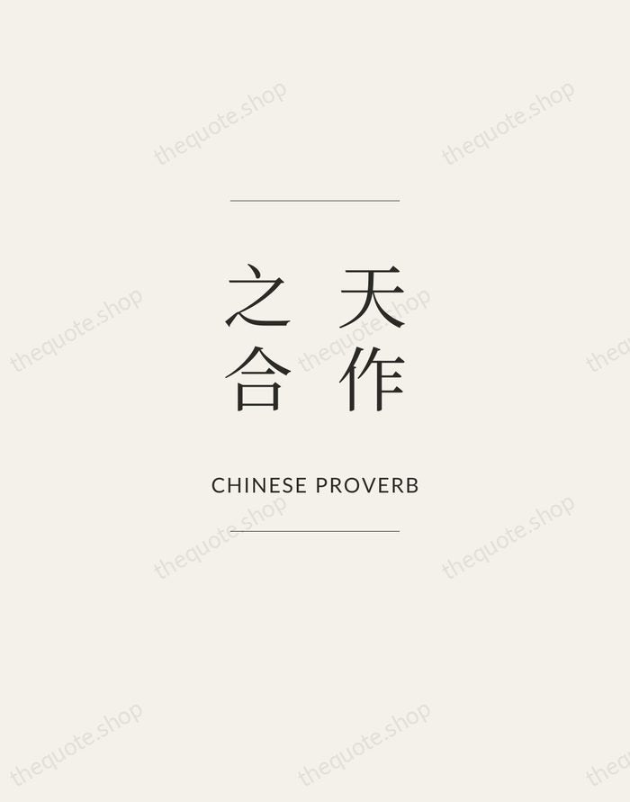 天作之合 — Chinese Proverb — Gallery Frame