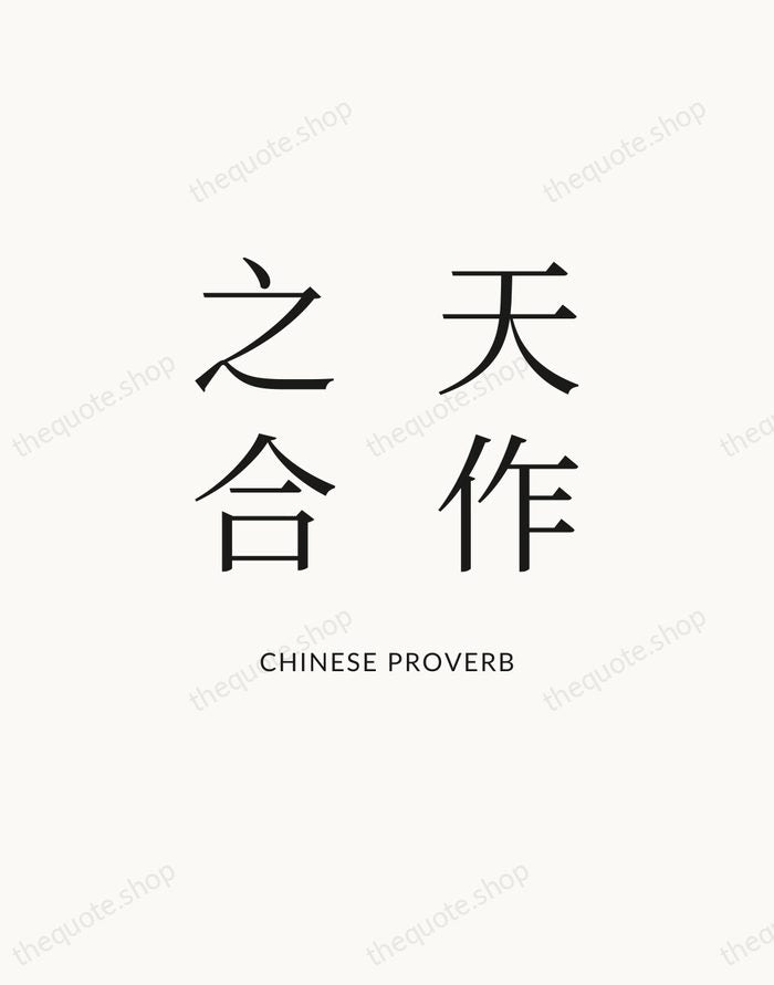 天作之合 — Chinese Proverb — Statement Serif