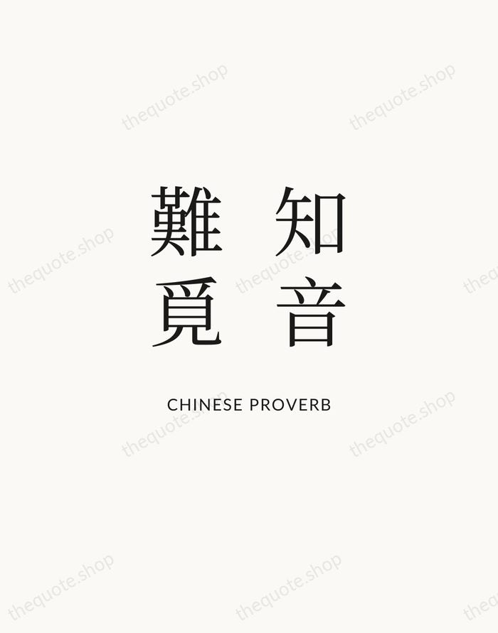 知音難覓 — Chinese Proverb | Printable Wall Art — Atelier Serif