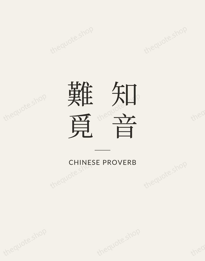 知音難覓 — Chinese Proverb — Gallery Rule