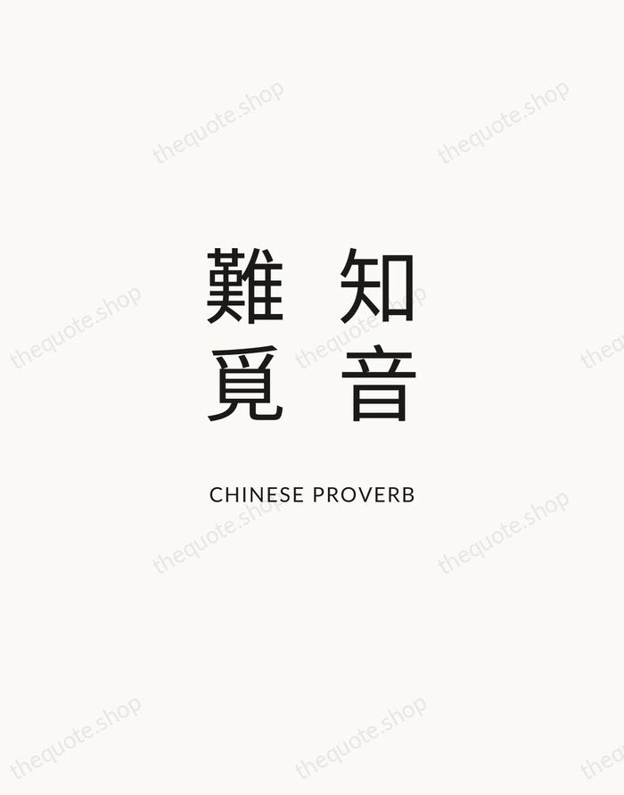 知音難覓 — Chinese Proverb — Modern Sans Calm