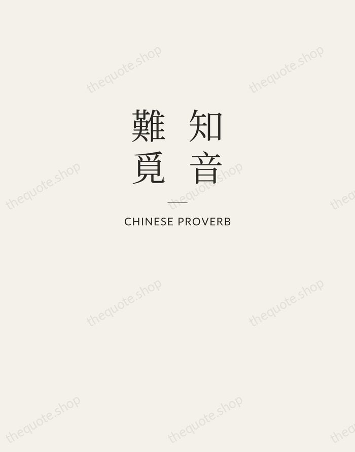 知音難覓 — Chinese Proverb — Letterpress Caps