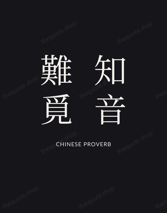 知音難覓 — Chinese Proverb | Printable Wall Art — Poster Condensed