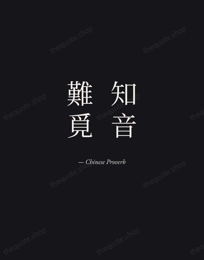 知音難覓 — Chinese Proverb — Manuscript Italic
