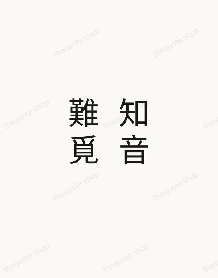 知音難覓 — Chinese Proverb — Minimal Unsigned