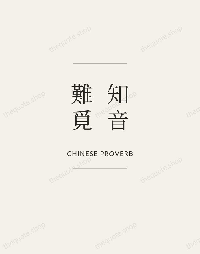 知音難覓 — Chinese Proverb — Gallery Frame