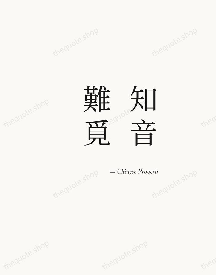 知音難覓 — Chinese Proverb — Soft Serif Right