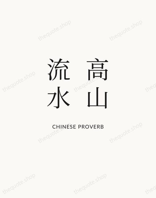 高山流水 — Chinese Proverb | Printable Wall Art — Atelier Serif