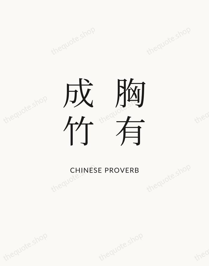 胸有成竹 — Chinese Proverb | Printable Wall Art — Atelier Serif