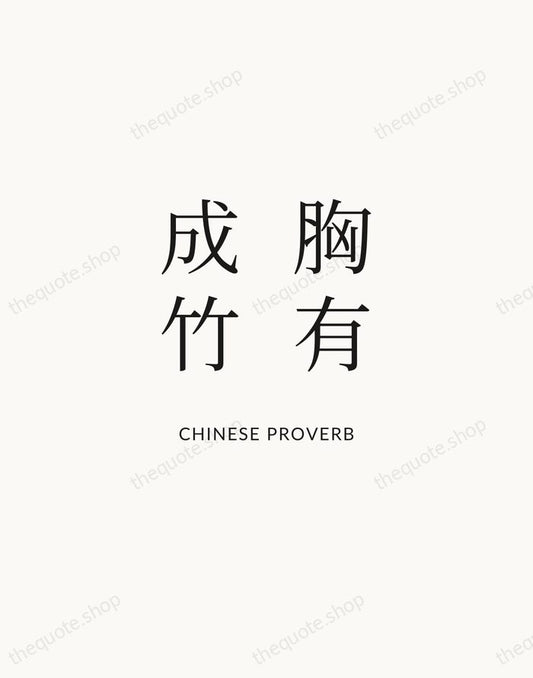 胸有成竹 — Chinese Proverb | Printable Wall Art — Atelier Serif