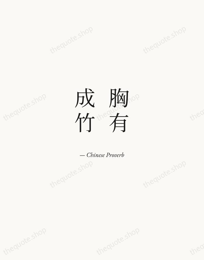 胸有成竹 — Chinese Proverb — Quiet Garamond