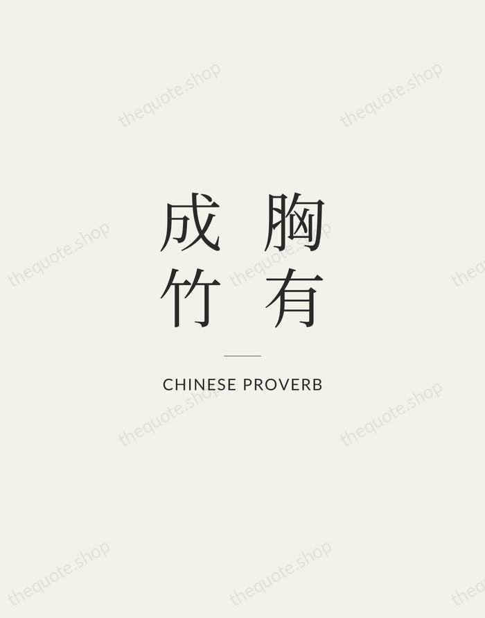 胸有成竹 — Chinese Proverb — Gallery Rule